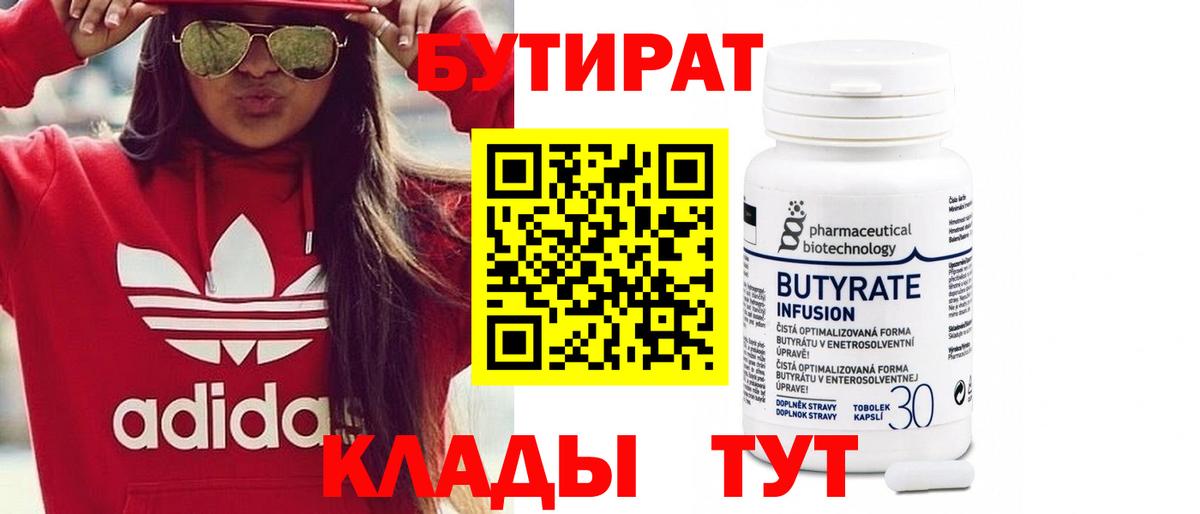 Бутират бутандиол  Вход с VPN  Волоколамск 